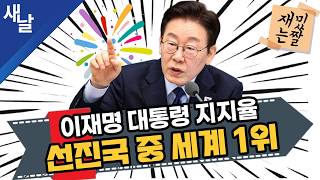 Download Lagu [Funny Meme] Lee Jae-myung's approval rating ranks first among developed countries. MP3