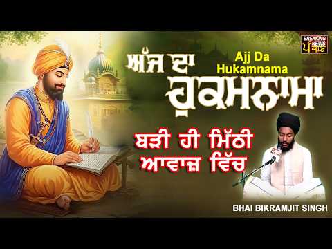 TODAY HUKAMNAMA 22-07-2026 | BHAI BIKRAMJEET SINGH | ਬਹੁਤ ਹੀ ਮੀਠੀ ਆਵਾਜ਼ ਵਿਚ | HUKAMNAMA DARBAR SAHIB