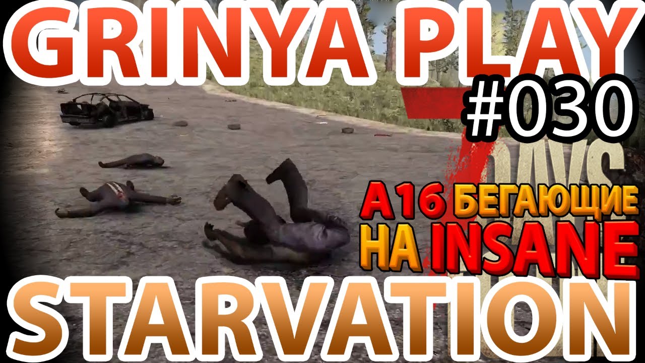 7 Days To Die ★ Starvation ★ Alpha 16.4 ► E030 ★ Как вызвать к себе выживших ★ Insane Выживание