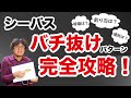 シーバスのバチ抜けパターン完全攻略!!