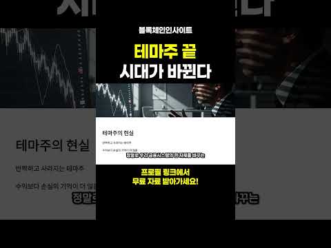테마주 끝 시대가 바뀐다 #테마주