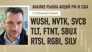 видео: Анализ рынка акций РФ и США/ WUSH, NVTK, SVCB, TLT, FTNT, SBUX/ RTSI, RGBI, SILV картинка: Анализ рынка акций РФ и США/ WUSH, NVTK, SVCB, TLT, FTNT, SBUX/ RTSI, RGBI, SILV