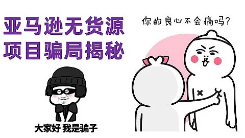 跨境電商亞馬遜無貨源項目騙局揭秘-血淚教訓，為你揭曉真相 - 天天要聞