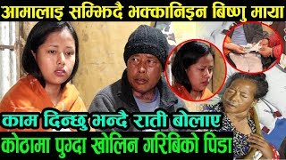 क्यान्सरले आमा गुमाएकी बिस्नुलाई काम लगाइदिने भन्दै राती बोलाउने कोहो?आमा सम्झि भक्कानिदै पोखिन पिडा