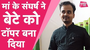 BPSC Topper Gaurav Singh, पिता की मौत के बाद मां के हौसले ने बनाया अफसर | Bihar Tak