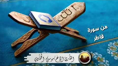 تلاوة متميزة القارى: موسى الحمادي