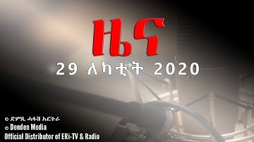 News in Tigrinya for February 29, 2020 - DimTsi Hafash Eritrea/ድምጺ ሓፋሽ ኤርትራ