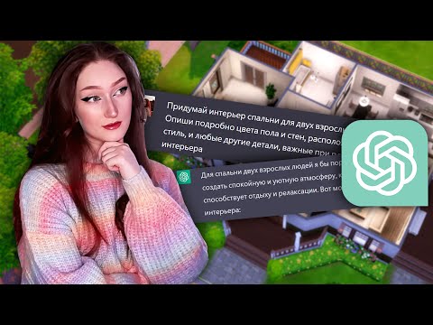Видео: Строю дом в Симс 4, который придумал ChatGPT