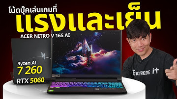 รีวิว Acer NITRO V 16S AI ตัวคุ้ม Ryzen 7 +RTX5060 ในงบ 40,000 โครตแรง