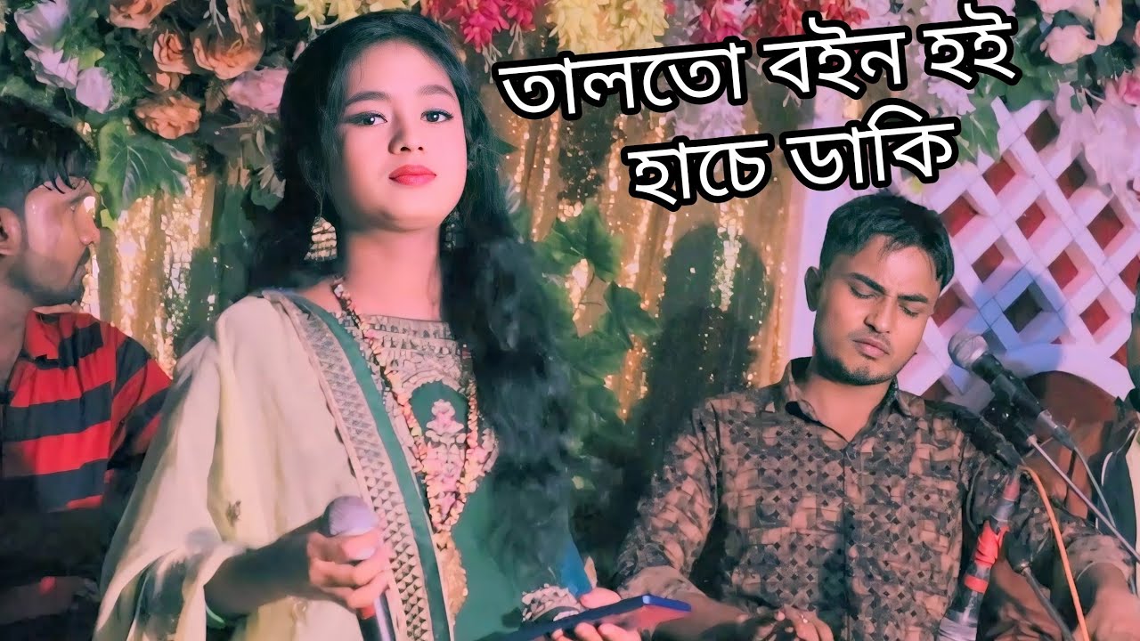 তালতো বইন হই হাছে ডাকি ! শিল্পী পাপিয়া চৌধুরী ! আঞ্চলিক গান ! CTG Media HD | Ansolik Gaan