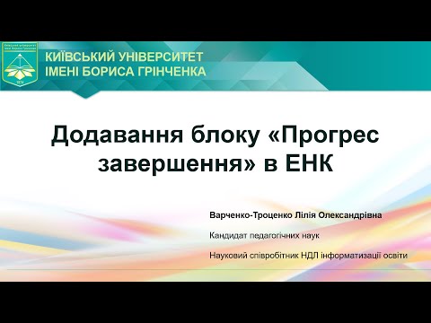 Додавання блоку прогресу завершення в ЕНК. Варченко-Троценко Л.О.