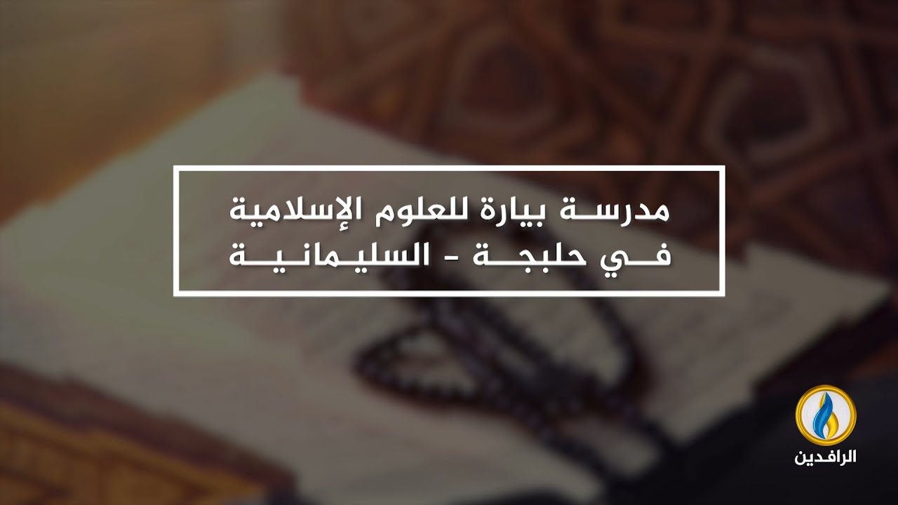 مدرسة بيارة للعلوم الإسلامية في #حلبجة - #السليمانية | #قناة_الرافدين