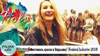 Польша// Фестиваль красок в Варшаве// Festiwal  kolorów 2018
