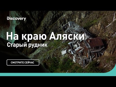 Видео: Старый рудник | На краю Аляски | Discovery