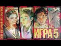 Пятая игра 23.11.24 четвёртой серии игр