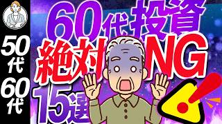 【60代と資産形成】絶対NG行動 15選【シニア世代】資産運用