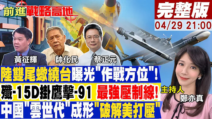 共机最大无人机悄悄杀进台海！两岸胜败关键!美军早"部署后撤路线"!中国"月计画"启动堪称北斗2.0!｜【前进战略高地】20230429完整版@Global_Vision - 天天要闻