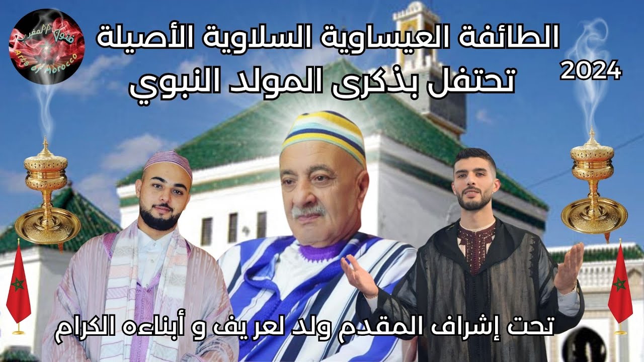 إحتفال الطائفة العيساوية السلاوية الأصيلة بذكرى المولد النبوي تحت إشراف المقدم ولد لعريف 2024