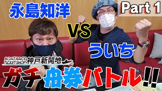 ういち vs 永島知洋 ボートレースチケットショップ神戸新開地 舟券バトル！ Part 1