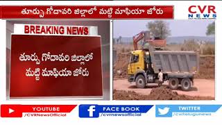 మట్టి మాఫియా జోరు | Illegal Sand Mafia Hulchul in East Godavari Dist | CVR News