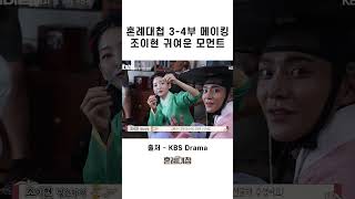 혼례대첩 3-4부 메이킹 조이현 귀여운 모먼트