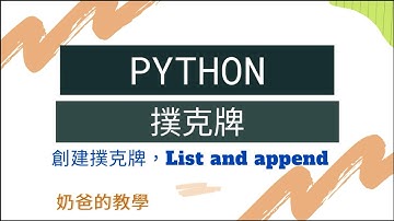Python 實戰：打造你的撲克牌遊戲！(List 列表 + append 教學)