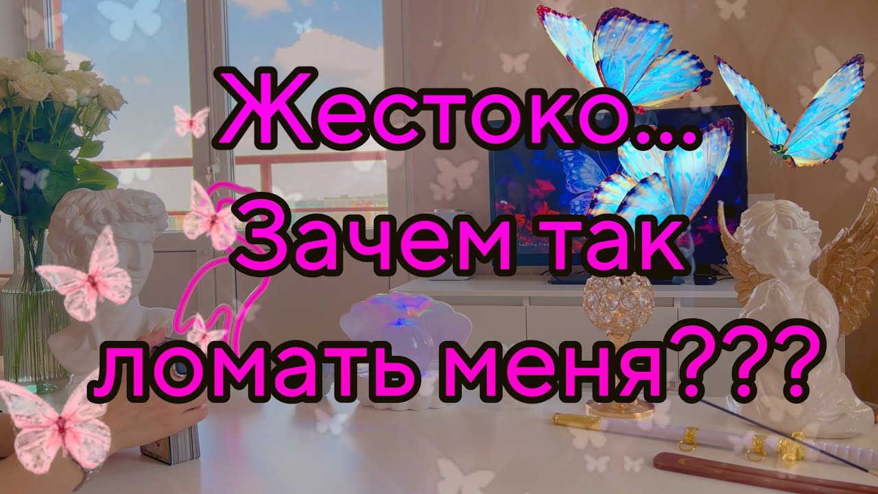Ⓜ️НЕГОДУЕТ... Он: «У меня температура +500🌡️🥵, кости как будто поломаны. Зачем так изводишь ?»Таро🦋