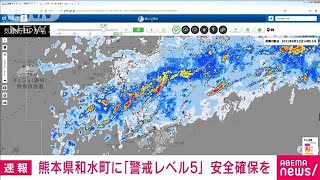 熊本県和水町に警戒レベル5の「緊急安全確保」(2021年8月12日)