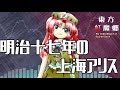 作業用BGM 明治十七年の上海アリス 東方紅魔郷 3面ボス 作業用BGM 明治十七年の上海アリス 東方紅魔郷 3面ボス