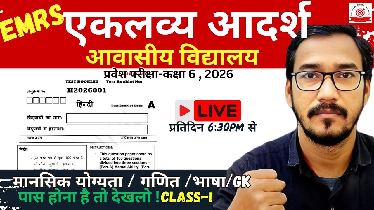 एकलव्य विद्यालय प्रवेश परीक्षा 6वी 2026/ एकलव्य विद्यालय मॉक टेस्ट -3 / Eklavya avasiy viddhayalay