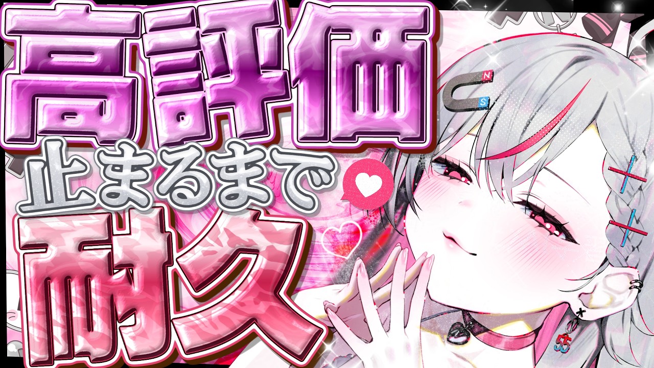 【耐久】高評価、止まるまで耐久配信！初見さんもROM勢も大歓迎！【新人vtuber / 天ノ咲ねん】