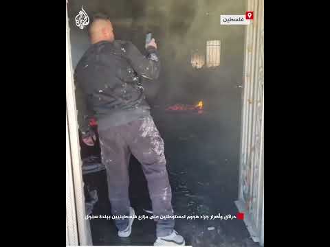 حرائق وأضرار جراء هجوم لمستوطنين على مزارع فلسطينيين ببلدة سنجل