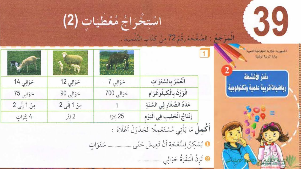 حل تمارين دفتر الانشطة الرياضيات السنة الثانية ابتدائي ص 46 استخراج معطيات 2