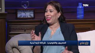 رأي عام | المصريون والكوميديا.. شراكة أزلية أبدية