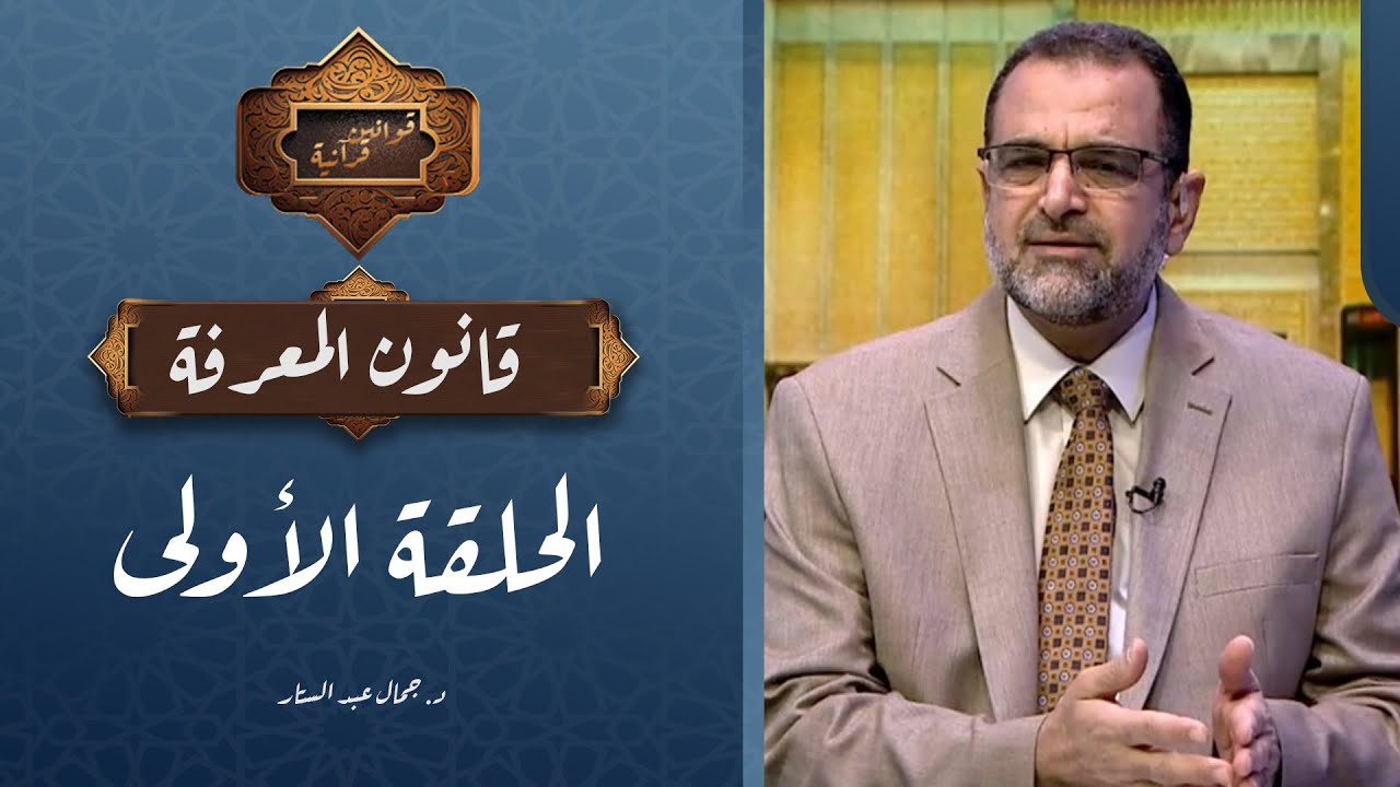الحلقة الأولى| برنامج قوانين قرآنية | قانون المعرفة مع د. جمال عبد الستار