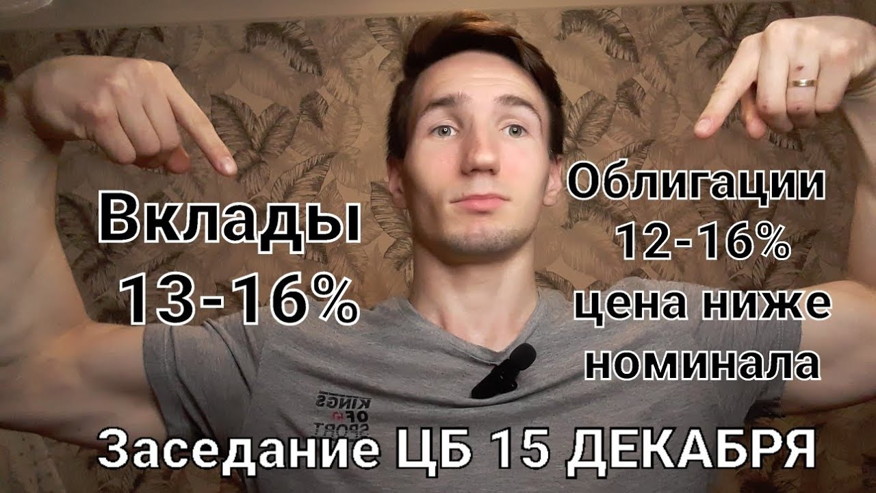 Вклады или облигации? Куда вложить деньги. Заседание ЦБ 16% - YouTube
