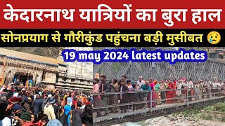 kedarnath | सोनप्रयाग से गौरीकुंड पहुंचने में भयंकर भीड़ | kedarnath yatra 2024 | 19 may latest news