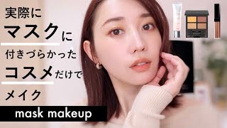 実際にマスクに付きづらかったコスメでメイク