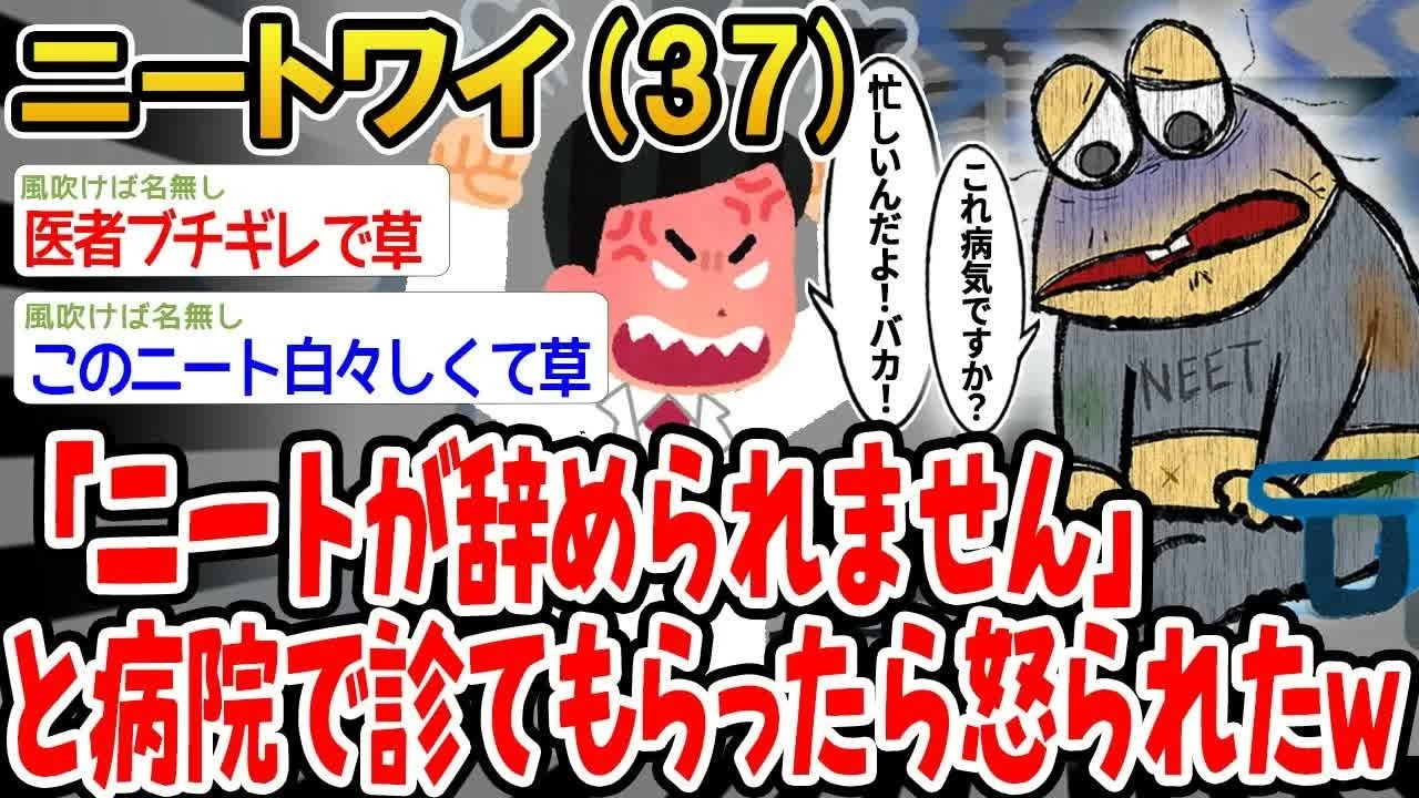 【バカ】「ニートが辞められません」と病院で診てもらったら怒られたんやがヤブ医者すぎん？www【2ch面白いスレ】