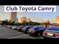 Клуб Toyota Camry. Встреча. Киев