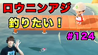 【あつまれどうぶつの森】 ロウニンアジを釣りたい！島を秋模様に改造していくぞ#124