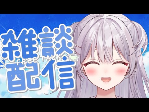 【#雑談 /Free Talk】ゆるっとおはなししていきませんか【#もならいぶ】