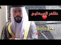 الماوكفلي بضيج امس😍 الفنان ضاهر السبعاوي