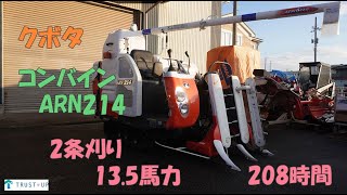 岩手県北上市　クボタ ARN214 刈取スライド グレンタンク 250時間 2条 コンバイン  結束機付き 動作確認済　引き取り　近隣陸送無料 クボタ 中古 コンバイン ARN214 13.5馬力 2条刈 208時間 デバイダー