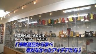 【旭電機化成（3）】失敗商品から学べ 売れなかったアイデアたち