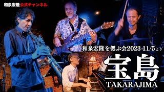 和泉宏隆 Special Tribute Night 'Forever Fountain' Vol.3  『TAKARAJIMA』 Nov. 5, 2023