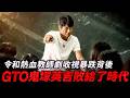 《GTO》鬼塚英吉敗給了時代?令和熱血青春校園劇收視暴跌背後、日本電視圈與社會的結構困境。