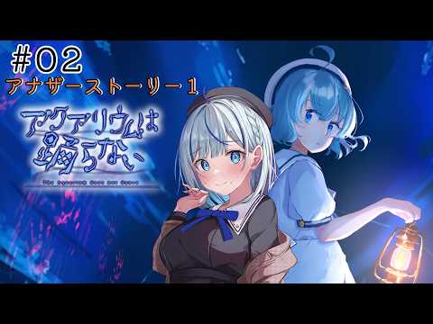 【アクおど/アナスト1】#2 職人さん現る(現れない)【#青井水/VTuber/女性実況/アクアリウムは踊らない/アナザーストーリー】※ネタバレあり注意