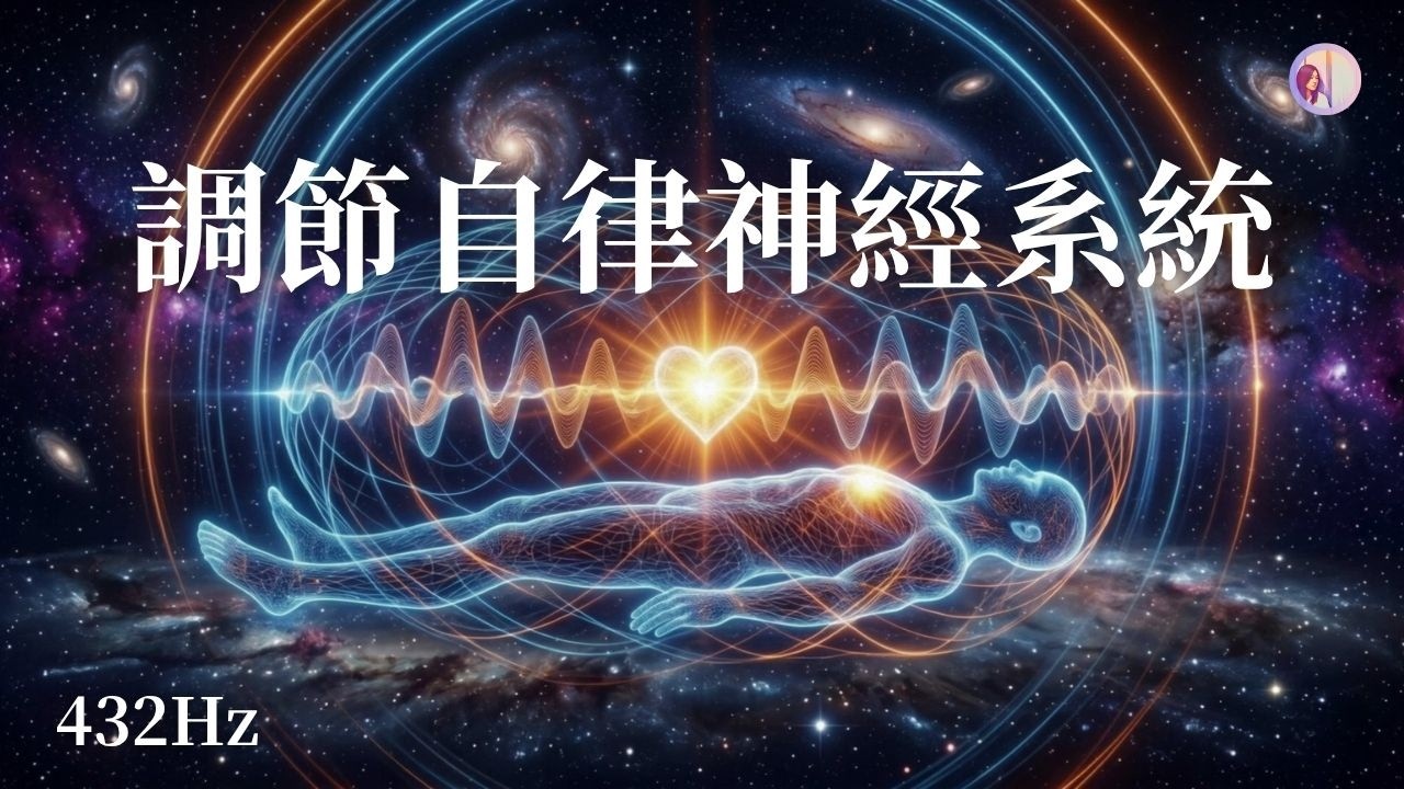 自律神經失調救星|432Hz深層修復音樂!改善失眠、心悸、焦慮,停止大腦內耗【放鬆療癒3小時】|亞蒂絲冥想音樂3HR 縮圖