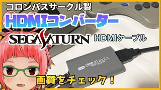 【SS用HDMI化】コロンバスサークルのセガサターン用HDMIコンバーターでいろいろ試す【高画質】